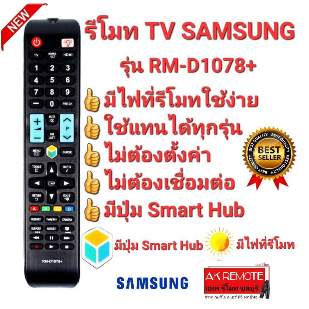 ออกใบกำกับภาษีได้ SAMSUNG มีไฟที่รีโมท รีโมท TV RM-D1078+ SMART HUB ใช้ได้ทุกรุ่น