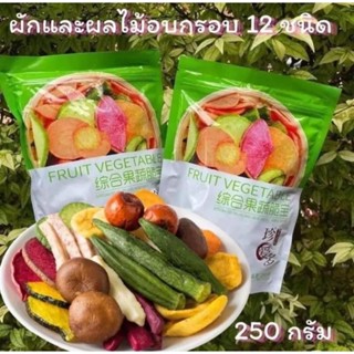 ผักอบกรอบ  ขนาด 250 กรัม