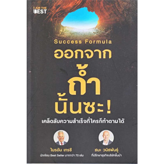 หนังสือ Success Formula ออกจากถ้ำนั้นซะ!  ผู้แต่ง : ไบรอัน เทรซี และ ชนะ วนิชพันธุ์