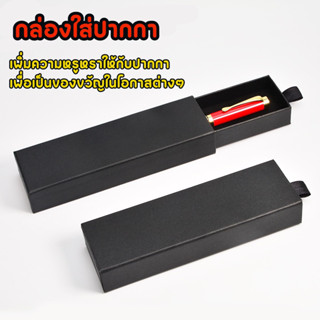 พร้อมส่งในไทย กล่องใส่ปากกา กล่องของขวัญ กล่องของที่ระลึก