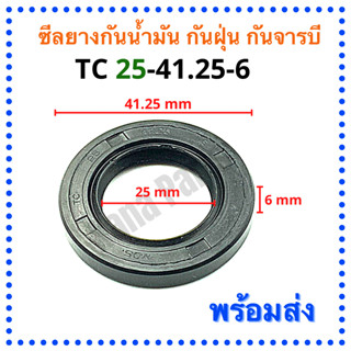 ซีลยาง กันน้ำมัน กันฝุ่น กันจารบี TC 25-41.25-6