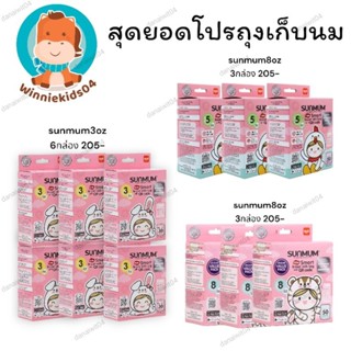 (ยกแพคถูกกว่า) sunmum8oz(3กล.), sunmum3oz(6กล.),sunmum5oz(3กล.),sunmum8oz(12กล.)ถึงเก็บนมแม่,ถุงเก็บนม,นมแม่,ถุงสต๊อก