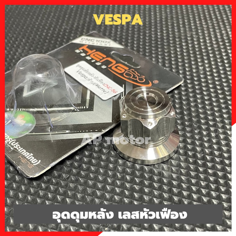 อุดดุมล้อหลังVespa สแตนเลสหัวเฟือง น้อตดุมล้อหลังvespa อุดดุมล้อหลังเวสป้า น้อตดุมล้อหลังเวสป้า อุดล