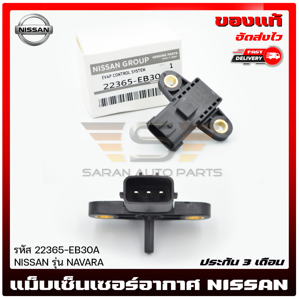 แม็บเซนเซอร์อากาศ     NISSAN  NAVARA   22365-EB30A