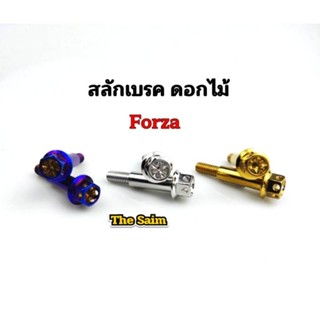 สลักเบรค เจาะดอกไม้ Forza ทุกปี