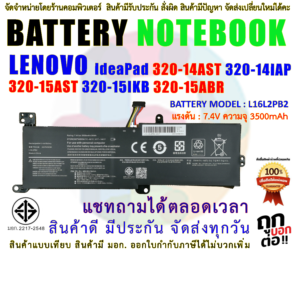 🔋 L16L2PB2 แบตเตอรี่ IdeaPad 320-14AST 320-14IAP 320-14IKB 320-15AST 320-15IKB 320-15ABR 320-17IKB 330 S145 V15 มอก.