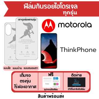 ฟิล์มไฮโดรเจล Motorola ThinkPhone เต็มจอ ฟรีอุปกรณ์ติดฟิล์ม มีวิดิโอสอนติดฟิล์ม ฟิล์มโมโตโรล่า