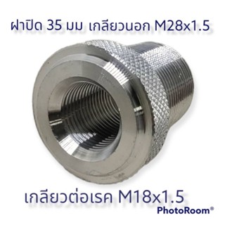 ฝาปิด 35 มม. เกลียวนอก M28x1.5