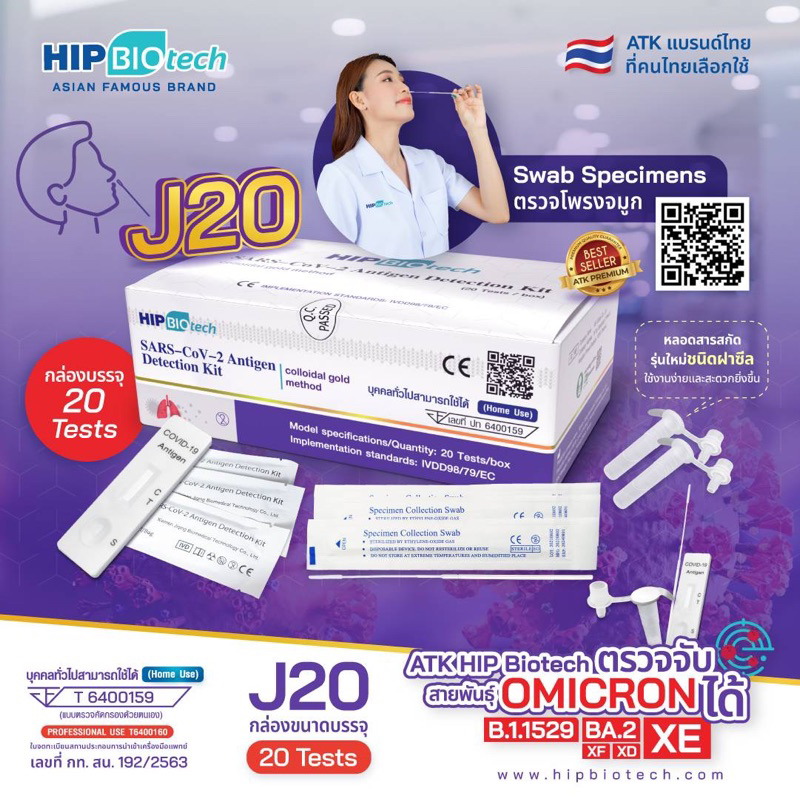 ชุดตรวจ ATK HIP J20,D01,2in1,q20,T01 ตรวจจมูก/น้ำลาย pack 20 pcs ตรวจOmicronได้ มีอย. ออกใบกำกับภาษีได้ - รูปที่ 3