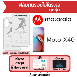 ฟิล์มไฮโดรเจล Motorola Moto X40 เต็มจอ ฟรีอุปกรณ์ติดฟิล์ม มีวิดิโอสอนติดฟิล์ม ฟิล์มโมโตโรล่า