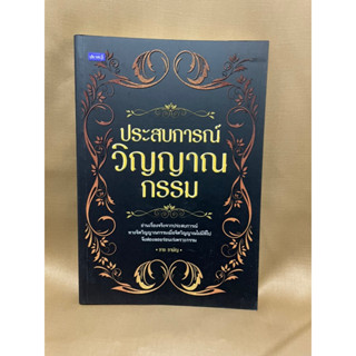 ประสบการณ์วิญญาณกรรม ราช รามัญ มือสอง