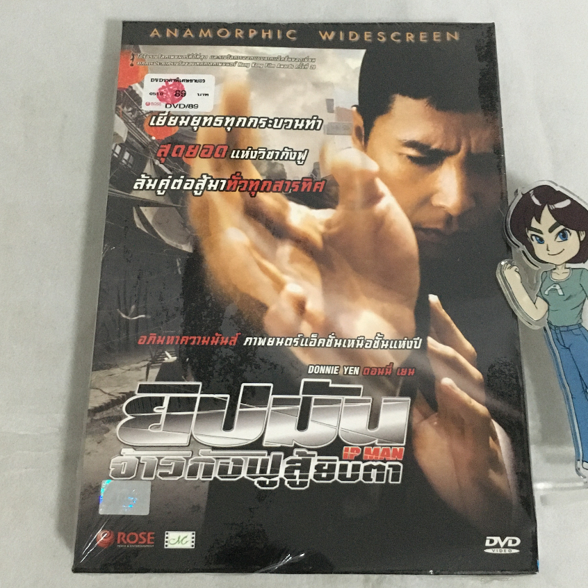 (มือสอง) DVD ยิปมัน IP Man : ยิปมัน จ้าวกังฟูสู้ยิบตา (2008) ลิขสิทธิ์แท้
