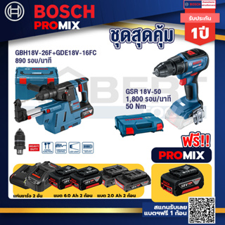 Bosch Promix GBH 18V-26F+GDE18V-16FC สว่านโรตารี่ไร้สาย 18V.+GSR18V-50สว่านไร้สายBLแบต2Ah2ก้อน+แท่นชาร์จ