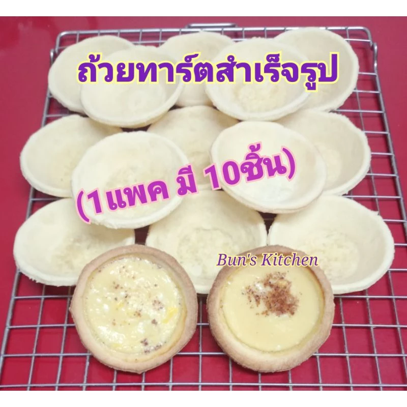 ถ้วยทาร์ตสำเร็จรูป ขนาด 2.5นิ้ว โฮมเมด(1แพค มี 10ชิ้น)