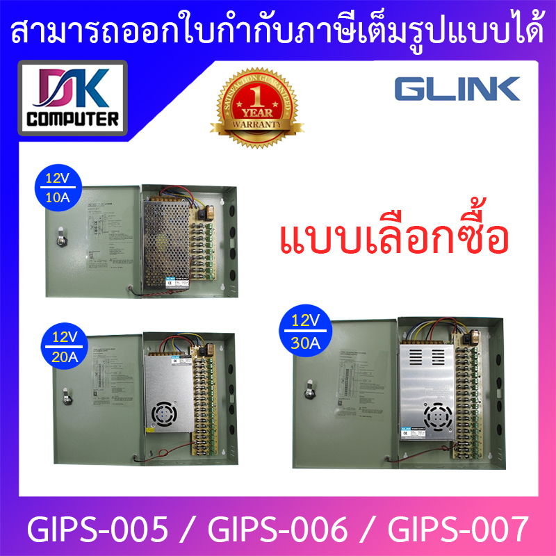 GLink cctv power supply ใช้สำหรับกล้องวงจรปิด รุ่น GIPS-005 / GIPS-006 / GIPS-007 - แบบเลือกซื้อ