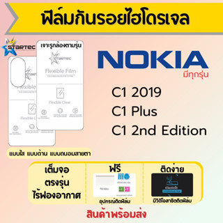 Startec ฟิล์มไฮโดรเจลคุณภาพสูง Nokia C1,C1 Plus,C1 2nd Edition เต็มจอ ฟรีอุปกรณ์ติดฟิล์ม มีวิดิโอสอนติดฟิล์ม ฟิล์มโนเกีย