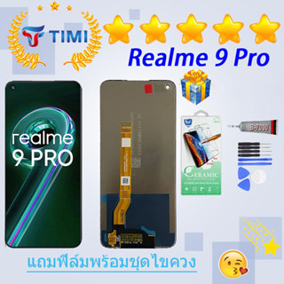 ชุดหน้าจอ realme 9 pro งานแท้มีประกัน แถมฟิล์มพร้อมชุดไขควง