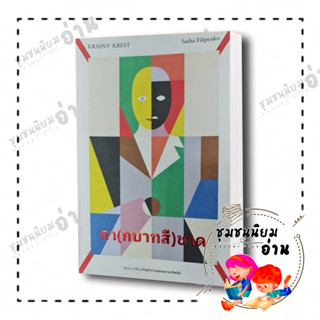 หนังสือ กา(กบาทสี)ชาด ผู้เขียน: Sasha Filipenko  สำนักพิมพ์: ไลบรารี่ เฮ้าส์ (ชุมชนนิยมอ่าน)