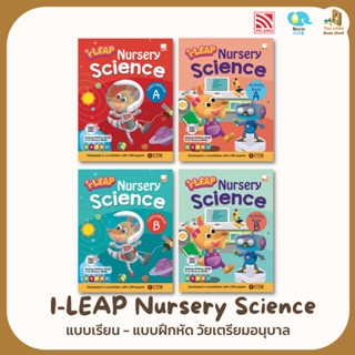 I-LEAP Nursery Science แบบเรียน - แบบฝึกหัดวิทยาศาสตร์ วัยเตรียมอนุบาล