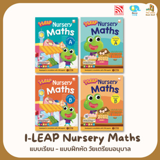 I-LEAP Nursery Math แบบเรียน - แบบฝึกหัดคณิตศาสตร์ วัยเตรียมอนุบาล