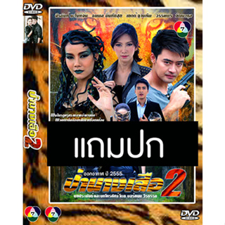 ดีวีดีละครไทยเก่า ป่านางเสือ 2 (ปี 2555) (เติ้ล ธนพล - ยุ้ย จีรนันท์) (แถมปก)