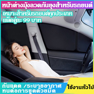 Homoo Car 2 ชิ้น มุ้งรถยนต์ ม่านกันยุงรถยนต์ มุ้งครอบประตูรถยนตร์ สีดำ ฟรีไซส์ ผ้านิ่มแข็งแรง แบบสวมยางยืด E19