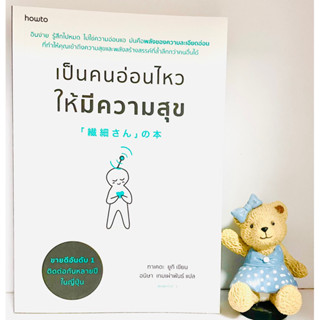 เป็นคนอ่อนไหวให้มีความสุข(มือ1)ขายดีอันดับ1ติดต่อกันหลายปีในญี่ปุ่น