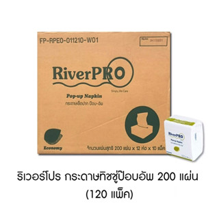 ริเวอร์โปร กระดาษทิชชู่ป๊อบอัพ 200 แผ่น (120 แพ็ค)