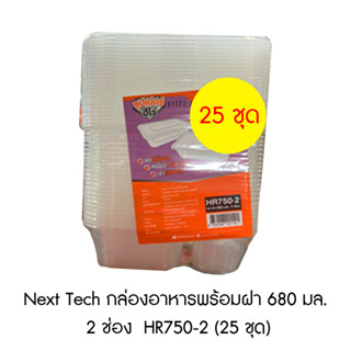 Next Tech กล่องอาหารพร้อมฝา 680 มล. 2 ช่อง  HR750-2 (25 ชุด)