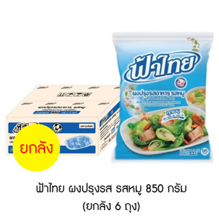 ฟ้าไทย ผงปรุงรส รสหมู 800 กรัม (ยกลัง 6 ถุง)