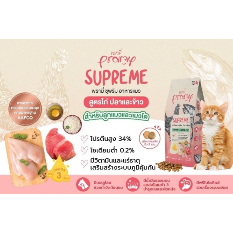 Pramy Supreme อาหารเม็ดแมวขนาด10โล