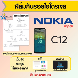 Startec ฟิล์มไฮโดรเจลคุณภาพสูง Nokia C12 เต็มจอ ฟรีอุปกรณ์ติดฟิล์ม มีวิดิโอสอนติดฟิล์ม ฟิล์มโนเกีย