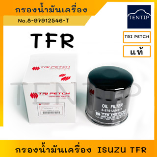 ISUZU แท้ศูนย์ กรองน้ำมันเครื่อง กรองเครื่อง อีซูซุ มังกร TFR 2.5 No. 8-97912546-T TRI PETCH