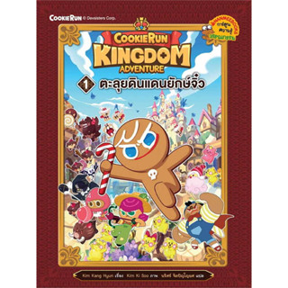 [พร้อมส่ง]หนังสือCookierun: Kingdom Adventure เล่ม 1: ตะลุยดินแดนยักษจิ๋ว ผู้เขียน: Kim Kang Hyun  สำนักพิมพ์: นานมีบุ๊ค