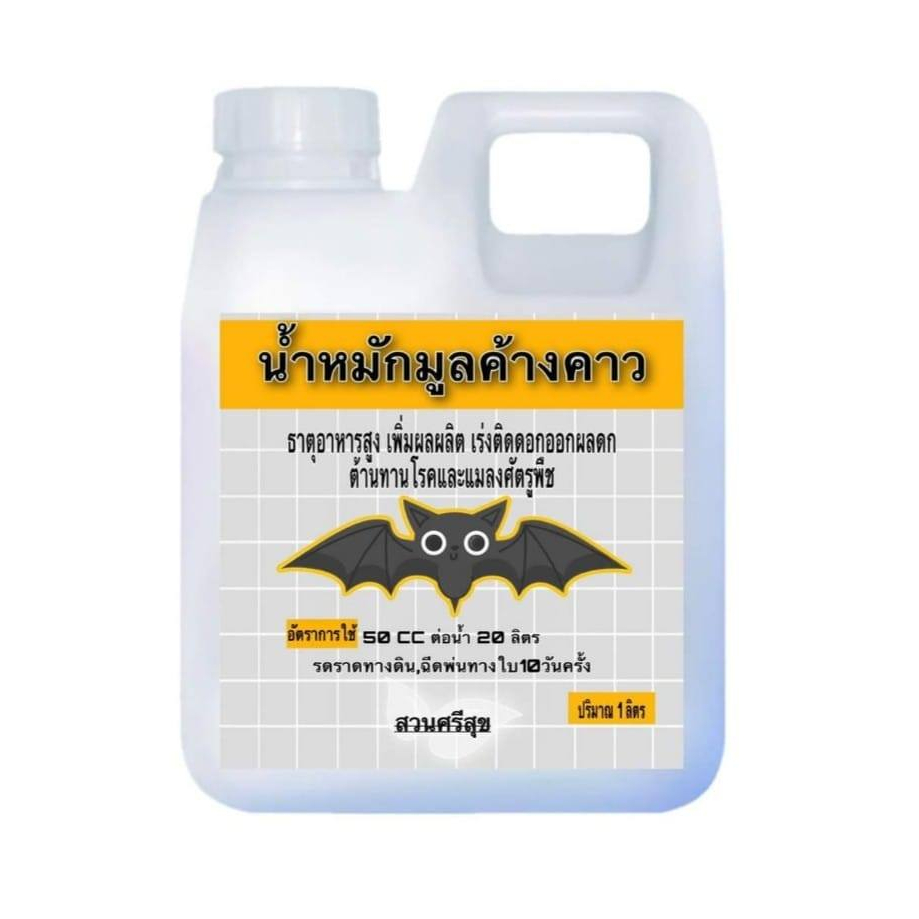 น้ำหมักมูลค้างคาว สูตรเด็ดเกษตรอินทรีย์