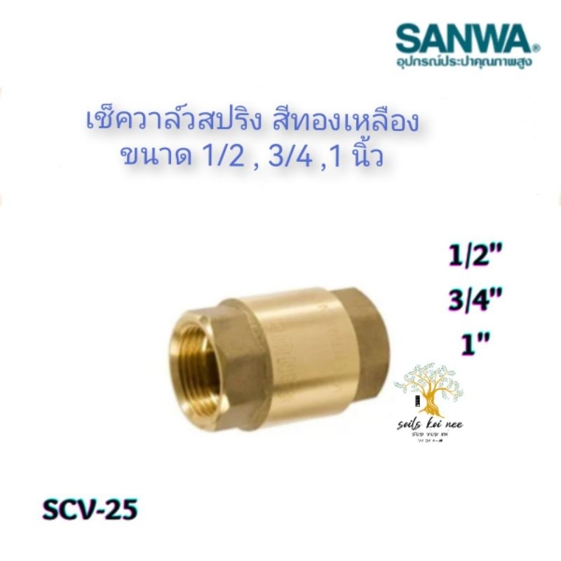 SANWA เช็ควาล์วสปริง สีทองเหลือง ขนาด 1/2 , 3/4 , 1 นิ้ว รุ่น SCV-25