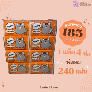 [เซ็ต2แพ็คสุดคุ้ม]Poshy พอชชี่กระดาษทิชชู่ หนา 2 ชั้น 240 แผ่น/1ห่อ กระดาษทิชชู่เหนียวและนุ่ม ไม่เป็นขุย ไร้ฝุ่น