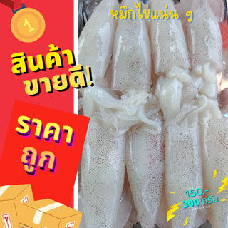 หมึกไข่แดดเดียว ไข่แน่น ๆ จากเรือประมงพื้นบ้าน (ค่าส่งถูกสุด)