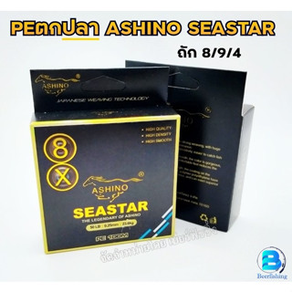 PE ตกปลา อาชิโน่(ASHINO SEASTAR) ขนาด100เมตร !!!ตีง่าย ไม่เป็นขุย!!!