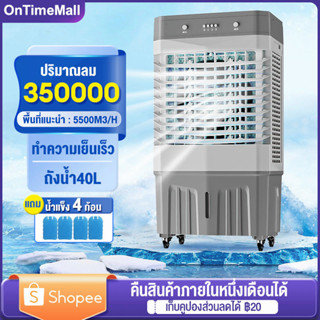 40L พัดลมไอระเหยเคลื่อนที่ พัดลมไอน้ำ แถมกล่องเจลเย็น 4 ชิ้น พัดลมแอร์เย็นๆ พัดลมปรับอากาศ พัดลมไอน้ำเย็น Air Cooler fan