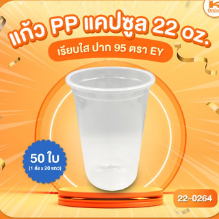 แก้ว PP แคปซูล 22 oz. เรียบฝาปาก 95 ตรา EY 50 ใบ