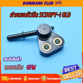 ฝาครอบหัวฉีด scoopy-i old 09-11 ท่อหัวฉีด สกุปี้ รุ่นเก่า GFM ข้อต่อฝาครอบหัวฉีด ฝาครอบหัวฉีดน้ำมัน ฝาหัวฉีด