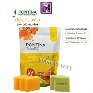 PONTINA HERBAL SOAP สบู่สมุนไพรพรทิน่า สบู่พรทิน่า (1 ห่อ 5 ก้อน)