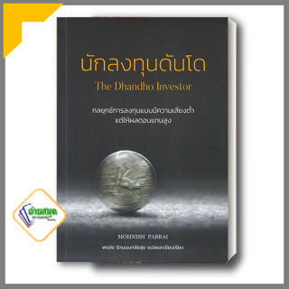 หนังสือ นักลงทุนดันโด : The Dhandho Investor หนังสือการบริหาร/การจัดการ การเงิน/การธนาคาร สินค้าพร้อมส่ง #อ่านสนุก