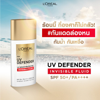 Exp.03/2026 ครีมกันแดด ลอรีอัล LOreal Paris UV Defender Invisible Fluid SPF50+ PA++++ 50ml อินวิซิเบิ้ล ฟลูอิด