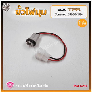 ขั้วไฟมุม ขั้วไฟเลี้ยวมุม ISUZU TFR ปี 1988-1994 (อีซูซุ ทีเอฟอาร์ มังกรทอง) (ชิ้น)