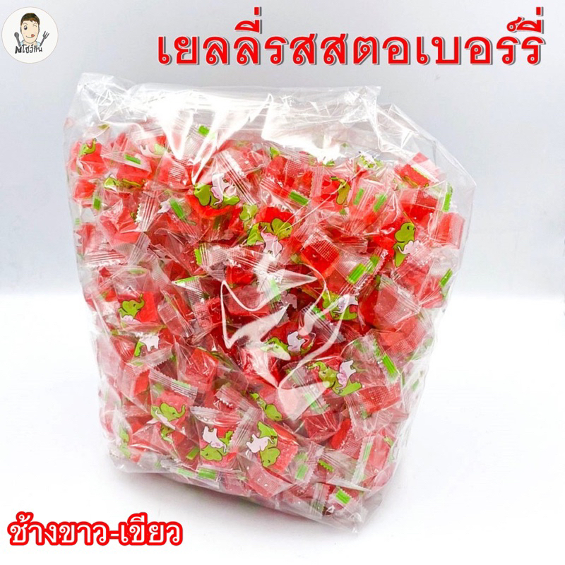 เยลลี่สตรอเบอร์รี่เเท้ ช้างขาว-เขียว🍓เคี้ยวอร่อยหนึบหนับ🤗 บรรจุ500-1000กรัม
