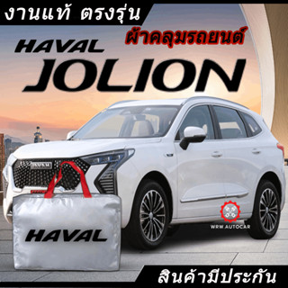 *เลือกปีรถ ก่อนสั่ง* ผ้าคลุมรถ รถเก๋ง ตรงรุ่น Haval Jolion แท้💯 พร้อมส่ง