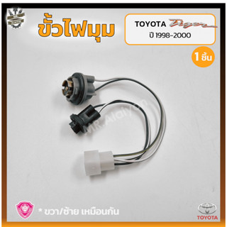 ขั้วไฟมุม ขั้วไฟหรี่มุม ขั้วไฟเลี้ยวมุม TOYOTA TIGER / SPORT RIDER ปี 1998-2000 (โตโยต้า ไทเกอร์/สปอร์ตไรเดอร์) (ชิ้น)