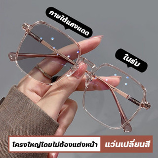 แว่นสายตาสั้นออโต้ Computer Glasses ออกแดดปรับสีเทาดำ แว่นสไตล์เกาหลี แว่นกรองแสง กรองแสงสีฟ้า 95% แว่นตากรองแสงauto